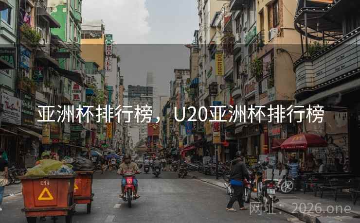 亚洲杯排行榜，U20亚洲杯排行榜