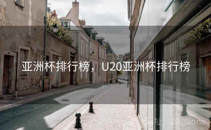 亚洲杯排行榜，U20亚洲杯排行榜