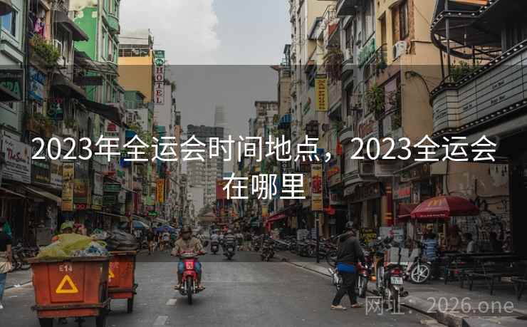 2023年全运会时间地点，2023全运会在哪里