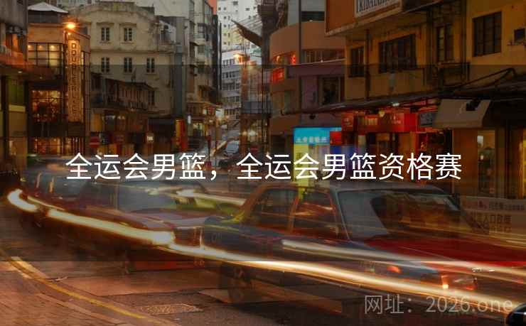 全运会男篮，全运会男篮资格赛