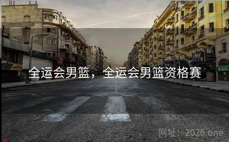 全运会男篮，全运会男篮资格赛