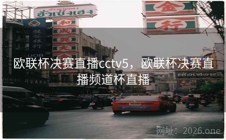 欧联杯决赛直播cctv5，欧联杯决赛直播频道杯直播