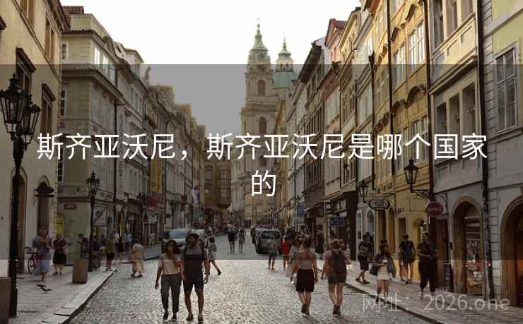 斯齐亚沃尼，斯齐亚沃尼是哪个国家的