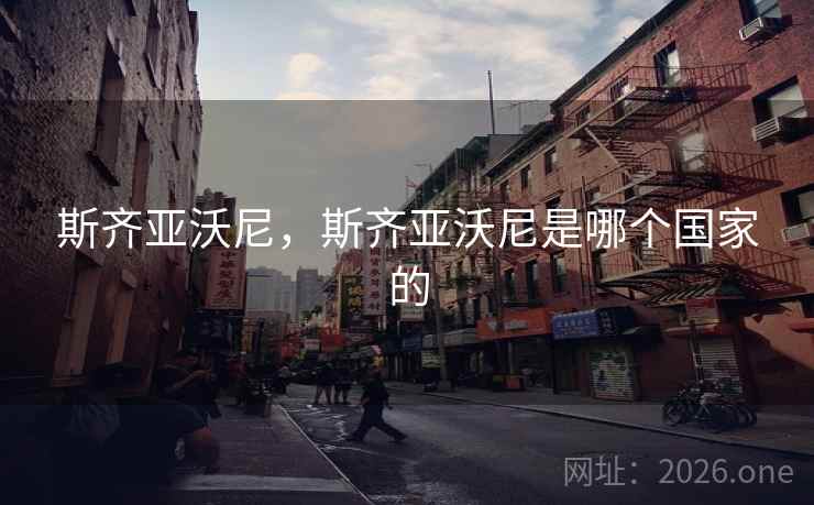 斯齐亚沃尼，斯齐亚沃尼是哪个国家的