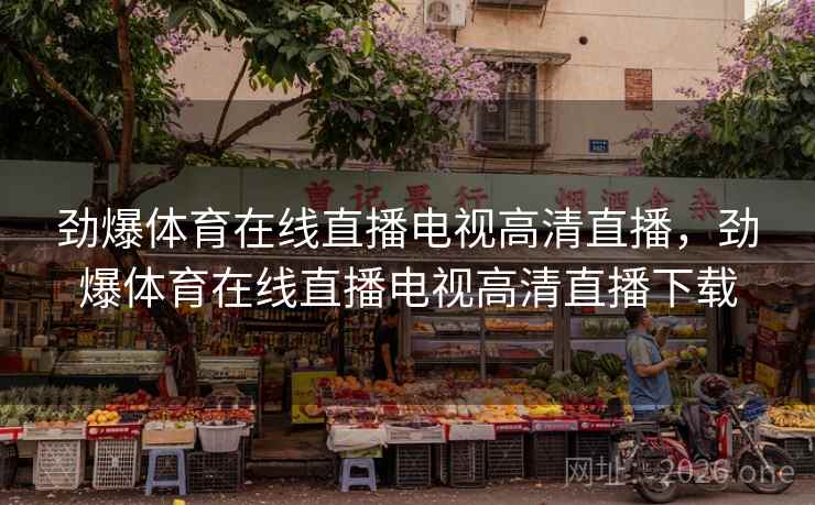劲爆体育在线直播电视高清直播，劲爆体育在线直播电视高清直播下载