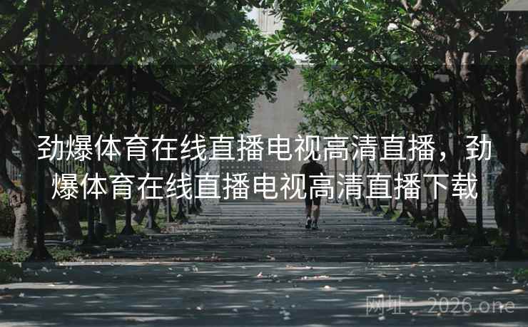 劲爆体育在线直播电视高清直播，劲爆体育在线直播电视高清直播下载