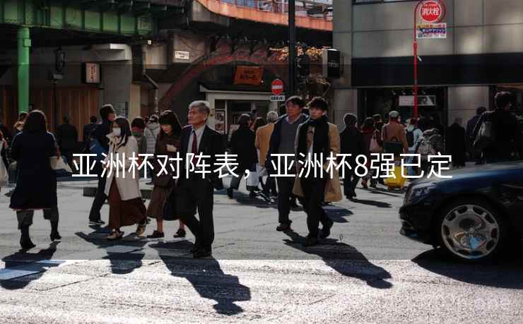 亚洲杯对阵表，亚洲杯8强已定