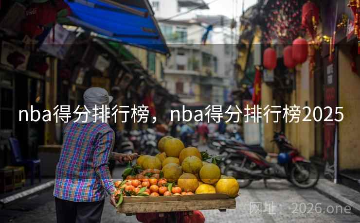 nba得分排行榜，nba得分排行榜2025