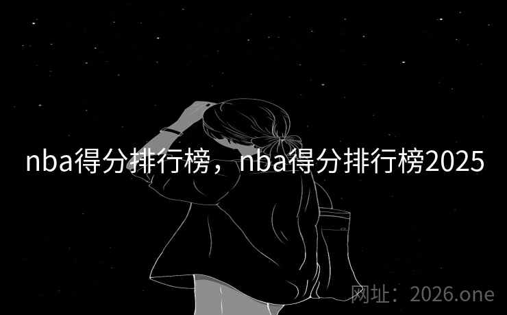 nba得分排行榜，nba得分排行榜2025