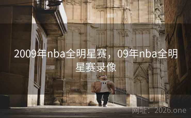 2009年nba全明星赛，09年nba全明星赛录像