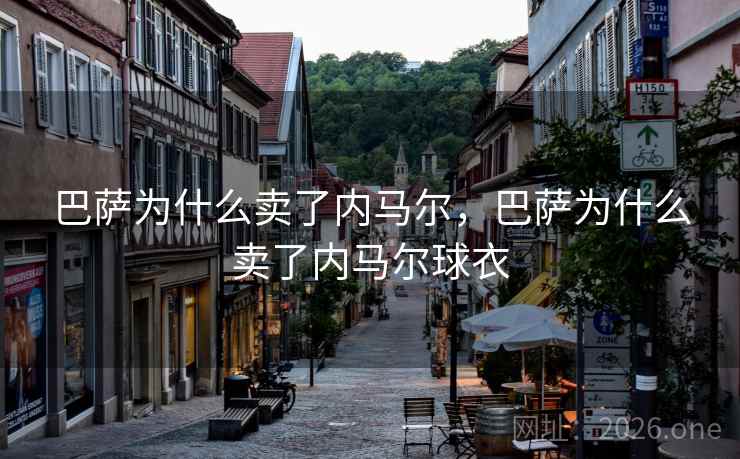 巴萨为什么卖了内马尔，巴萨为什么卖了内马尔球衣