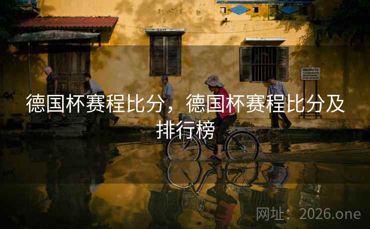 德国杯赛程比分，德国杯赛程比分及排行榜