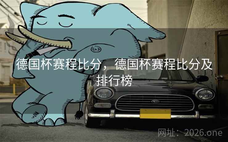 德国杯赛程比分，德国杯赛程比分及排行榜