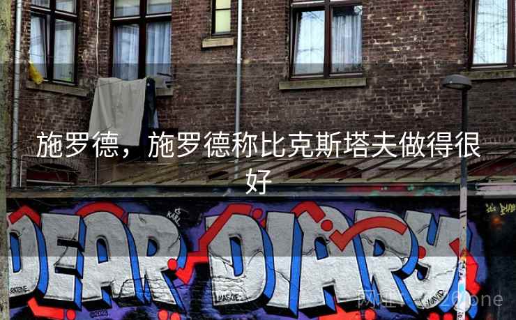 施罗德，施罗德称比克斯塔夫做得很好